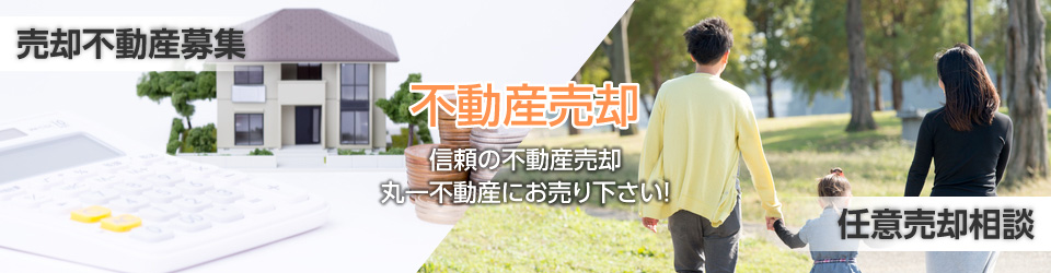 不動産売却　信頼の不動産売却、丸一不動産にお売り下さい！