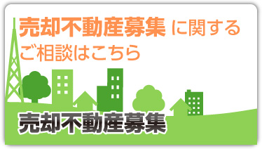 売却不動産募集に関するご相談はこちら