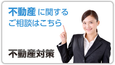 不動産に関するご相談はこちら