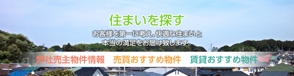 お客様を第一に考え、快適な住まいと本当の満足をお届け致します。