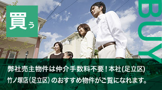 【買う】当社売主物件は仲介手数料不要！本店(足立区)・竹の塚店(足立区)おすすめ物件がご覧になれます。