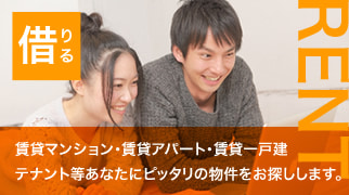 【借りる】賃貸マンション・賃貸アパート・賃貸一戸建テナント等あなたにピッタリの物件をお探しします。