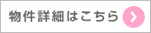 物件詳細はこちら