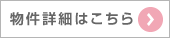 物件詳細はこちら