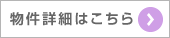 物件詳細はこちら