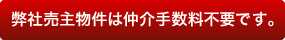 当社売主物件は仲介手数料不要です。