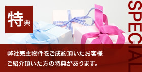 【特典】当社売主物件をご成約頂いたお客様ご紹介頂いた方の特典があります。