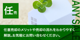 【任売】任意売却のメリットや売却の流れをわかりやすく解説。お気軽にお問い合わせください。