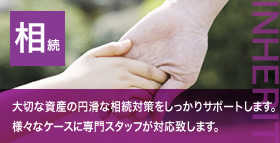 【相続】大切な資産の円滑な相続対策をしっかりサポートします。様々なケースに専門スタッフが対応いたします。