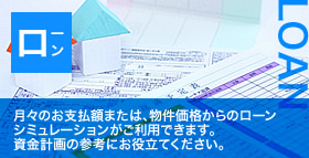 【ローン】月々のお支払額または、物件価格からのローンシミュレーションがご利用できます。資金計画の参考にお役立てください。