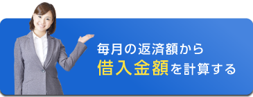 毎月の返済額から借入金額を計算する