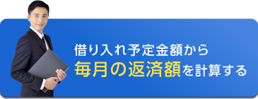 借り入れ予定金額から毎月の返済額を計算する