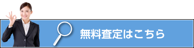 無料査定はこちら