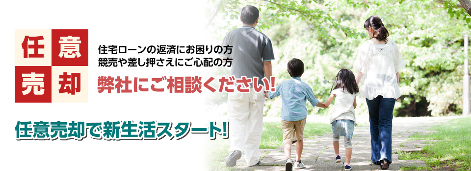 任意売却無料相談　任意売却で新生活スタート！