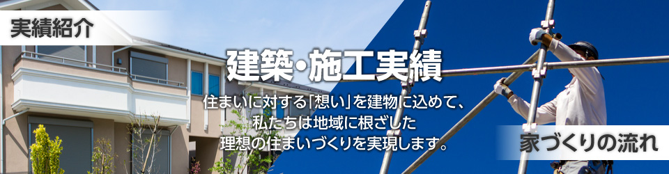 建築・施工実績　私たちは地域に根ざした理想の住まいづくりを実現します。