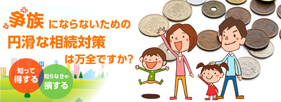 争族にならないための円滑な相続対策は万全ですか？