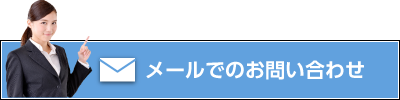 メールでお問い合わせ