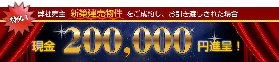 当社売主 新築建売物件をご成約し、お引き渡しされた場合　現金20万円進呈！