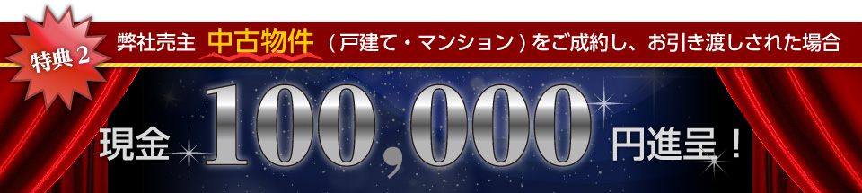 当社売主中古物件(戸建て・マンション)をご成約し、お引き渡しされた場合　現金10万円進呈！
